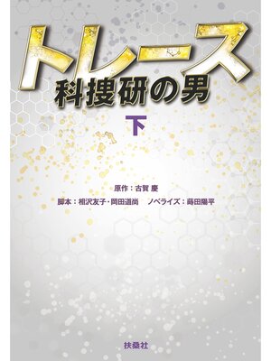 cover image of トレース～科捜研の男～（下）
